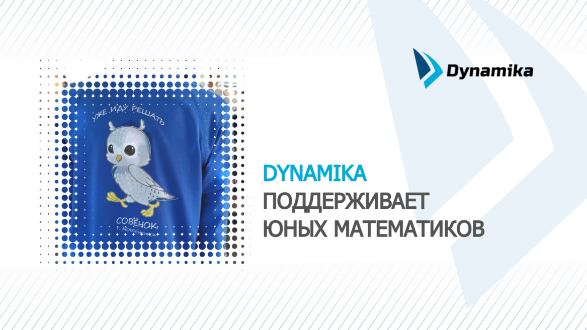 «Динамика» поддерживает юных математиков