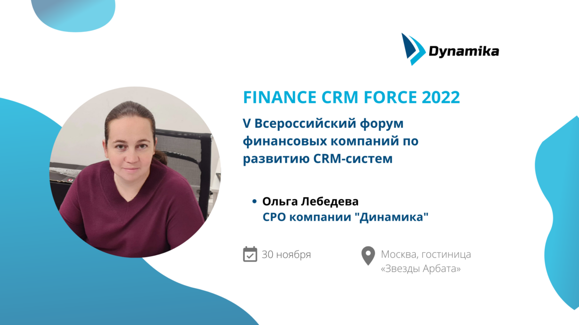 «Динамика» выступит на форуме FINANCE CRM FORCE 2022