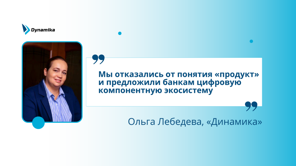 Ольга Лебедева, CPO компании «Динамика» в интервью изданию Cnews рассказала о том, почему пришло время отказаться от понятия «продукт» и перейти к компонентному внедрению