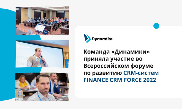 Ольга Лебедева представила IT-экосистему Dynamika на форуме FINANCE CRM FORCE 2022