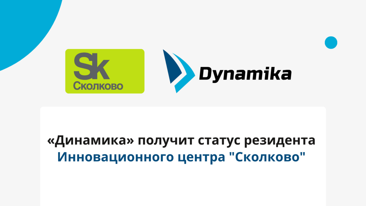 Компания «Динамика» успешно прошла защиту проектов в Инновационном центре «Сколково»