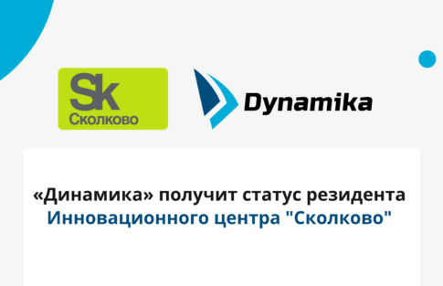 Компания «Динамика» успешно прошла защиту проектов в Инновационном центре «Сколково»