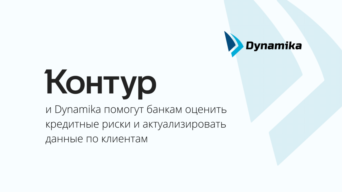 Контур и Dynamika помогут банкам оценить кредитные риски и актуализировать данные по клиентам