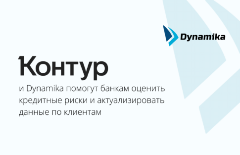 Контур и Dynamika помогут банкам оценить кредитные риски и актуализировать данные по клиентам