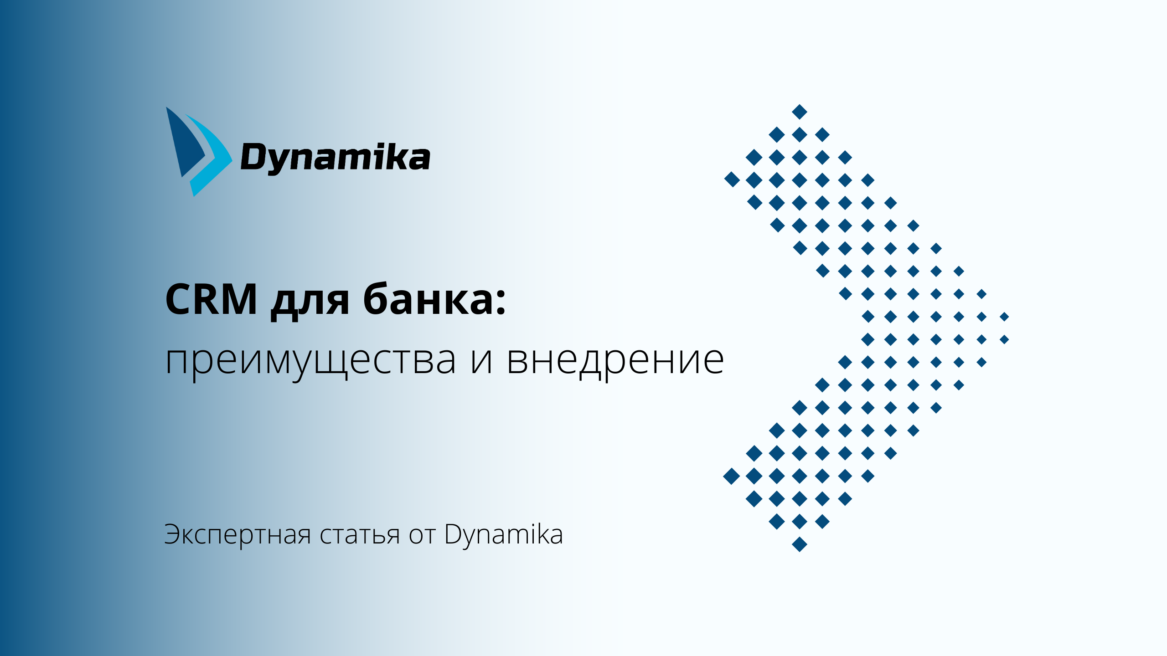 CRM для банка: преимущества и внедрение