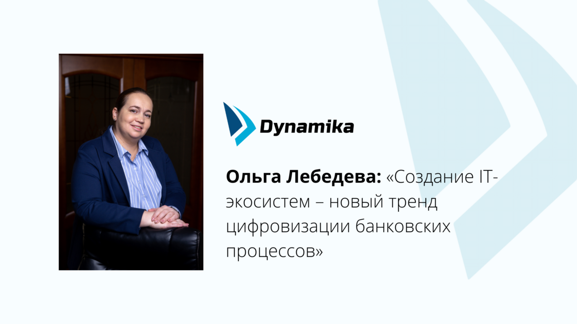 Интервью для NBJ: «Создание IT-экосистем – новый тренд цифровизации банковских процессов»