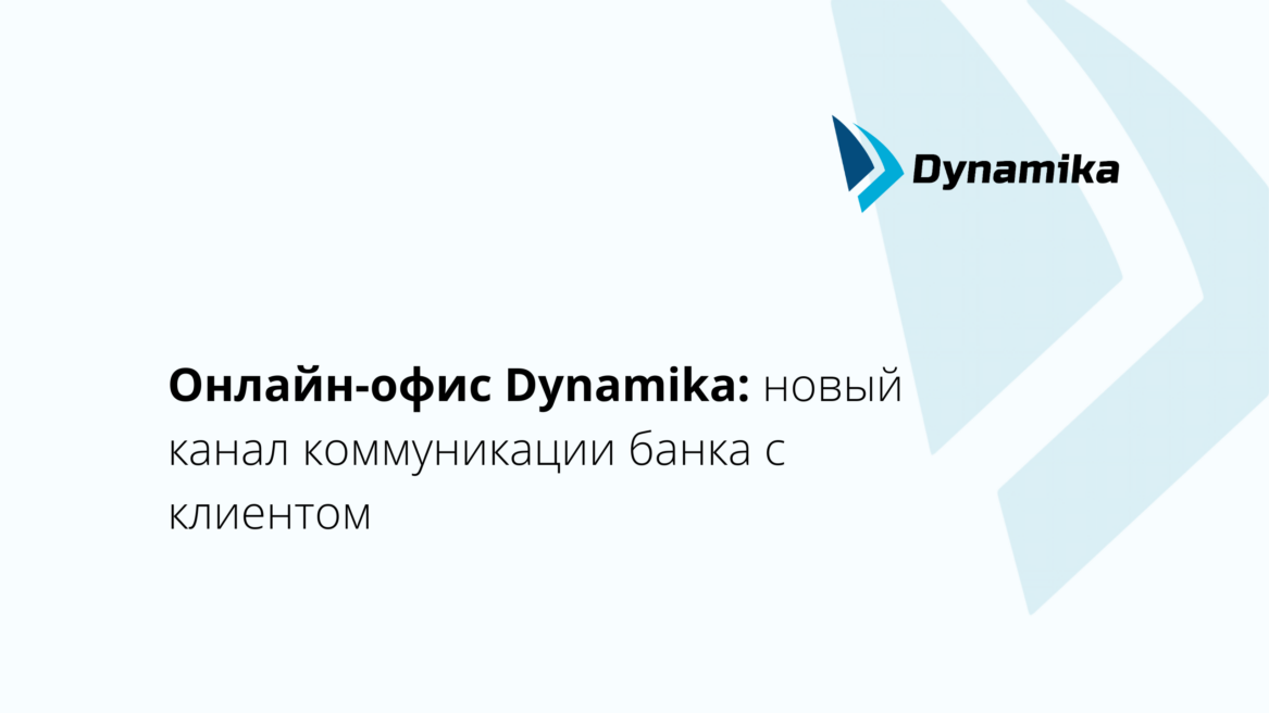 Онлайн-офис Dynamika: новый канал коммуникации банка с клиентом