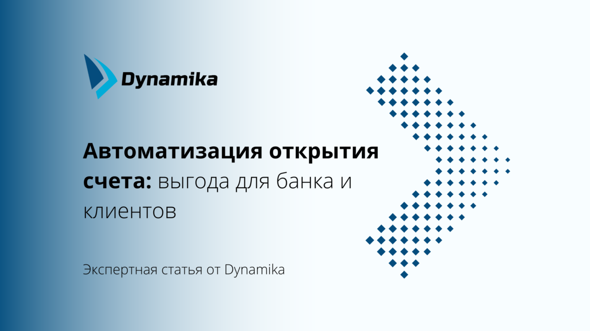 Автоматизация открытия счета: выгода для банка и клиентов