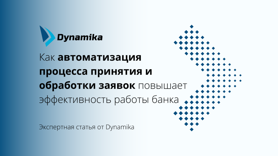 Как автоматизация процесса принятия и обработки заявок повышает эффективность работы банка