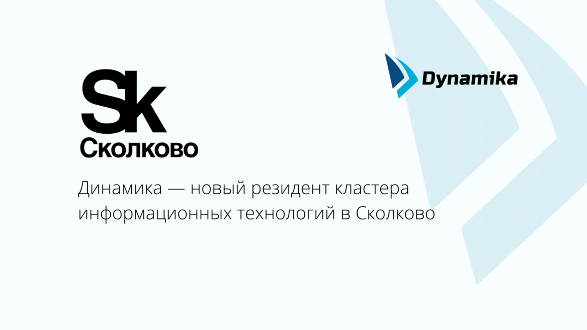 Динамика — новый резидент кластера информационных технологий в Сколково