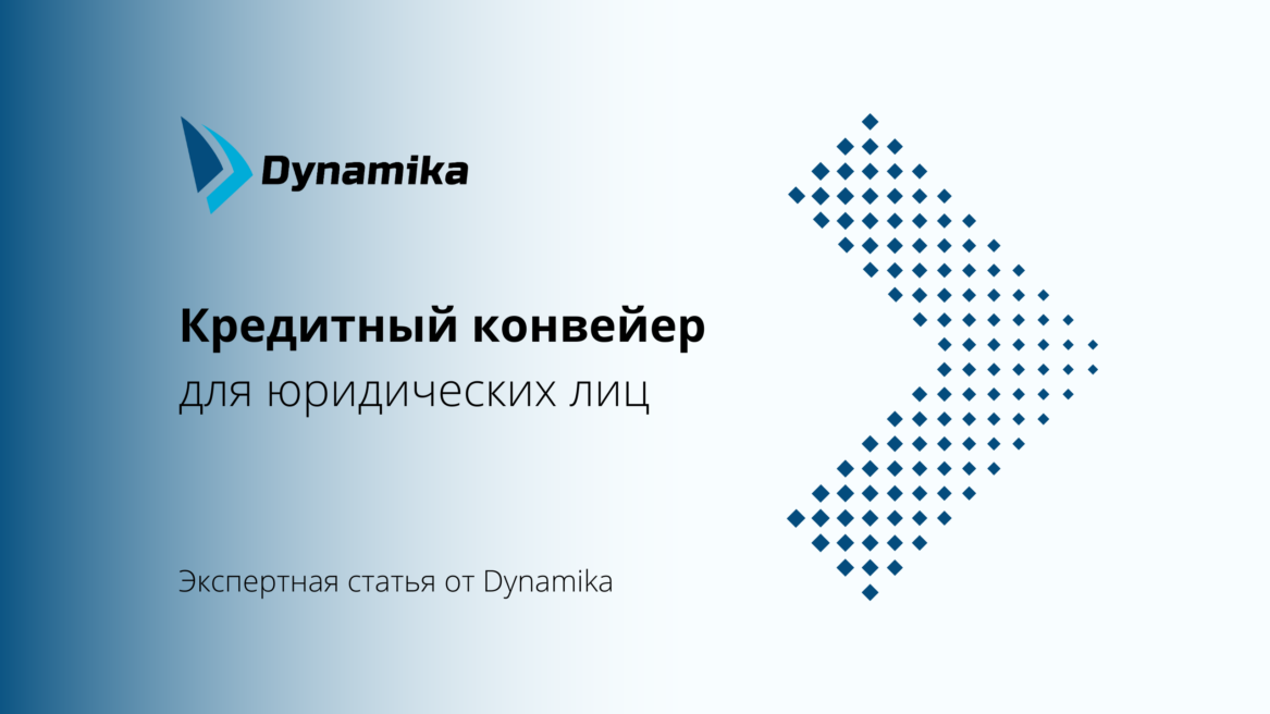 Кредитный конвейер для юридических лиц