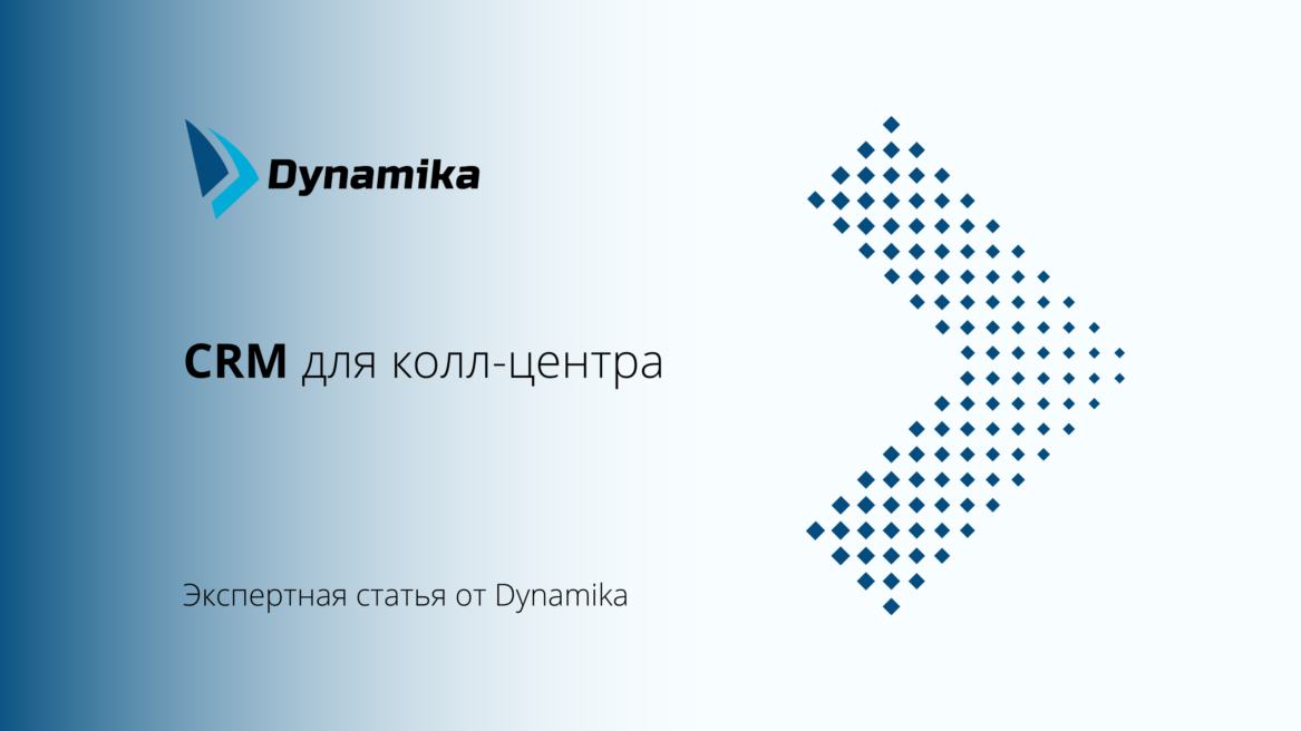 CRM для колл-центра