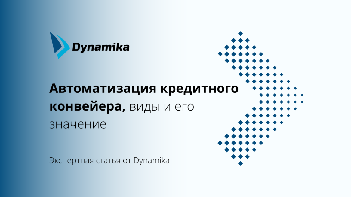 Автоматизация кредитного конвейера, виды и его значение