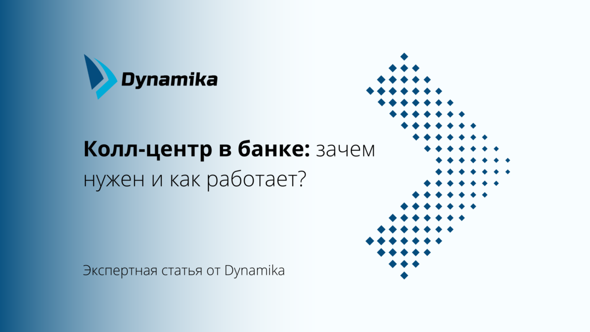 Колл-центр в банке: зачем нужен и как работает?