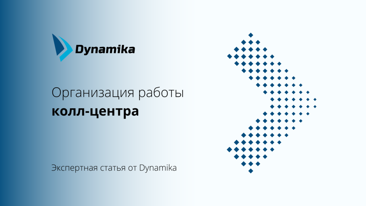 Организация работы колл-центра