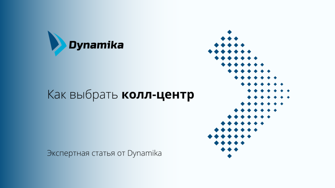 Как выбрать колл-центр
