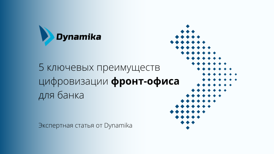 5 ключевых преимуществ цифровизации фронт-офиса для банка
