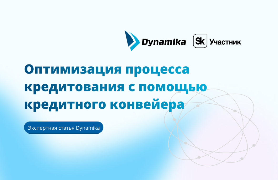 Оптимизация процесса кредитования с помощью кредитного конвейера: лучшие практики и рекомендации