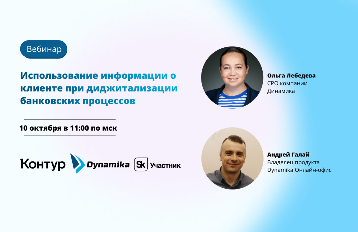 Приглашаем на совместный вебинар компаний Динамика и Контур