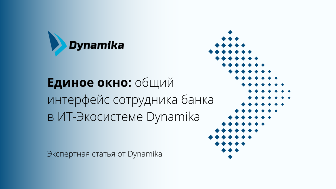 Единое окно: общий интерфейс сотрудника банка в ИТ-Экосистеме Dynamika