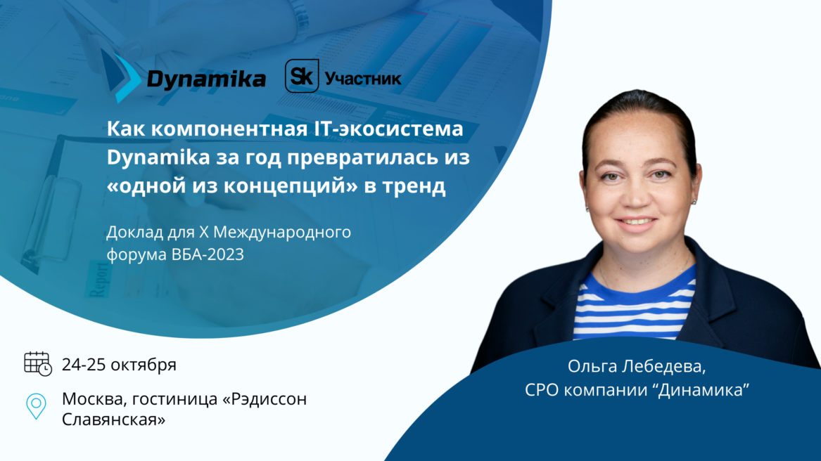 «Динамика» примет участие в X Международном форуме ВБА-2023