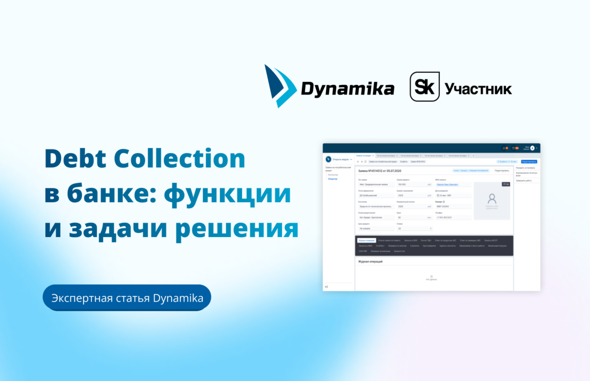 Debt Collection в банке: функции и задачи решения
