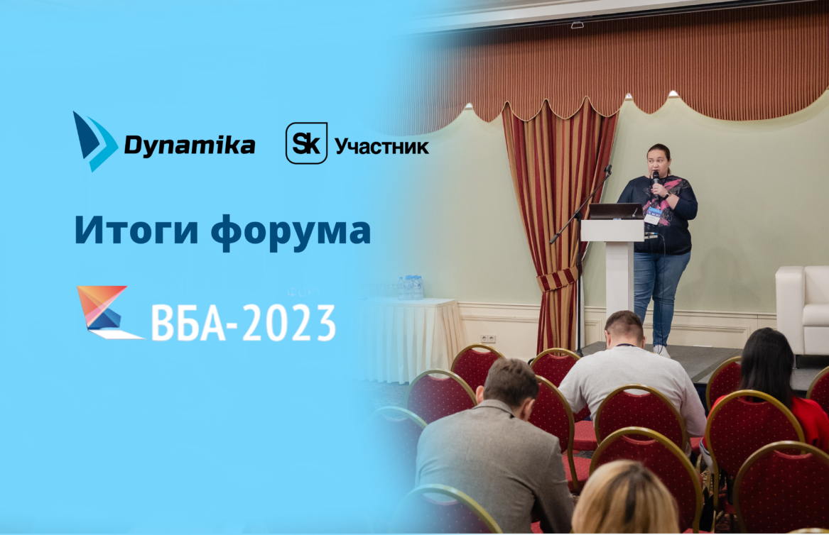 Итоги форума ВБА-2023: «Динамика» рассказала о тренде на компонентные экосистемы в банках