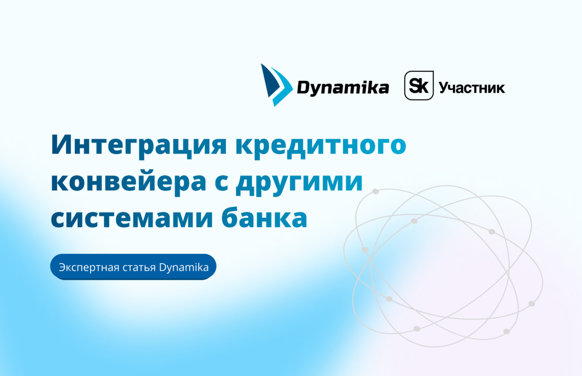 Интеграция кредитного конвейера с другими системами банка