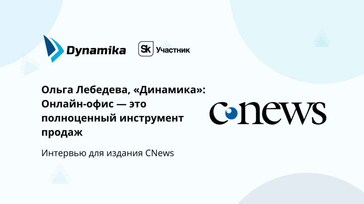 Ольга Лебедева, «Динамика»: Онлайн-офис — это не просто канал для обслуживания клиентских запросов, а полноценный инструмент продаж