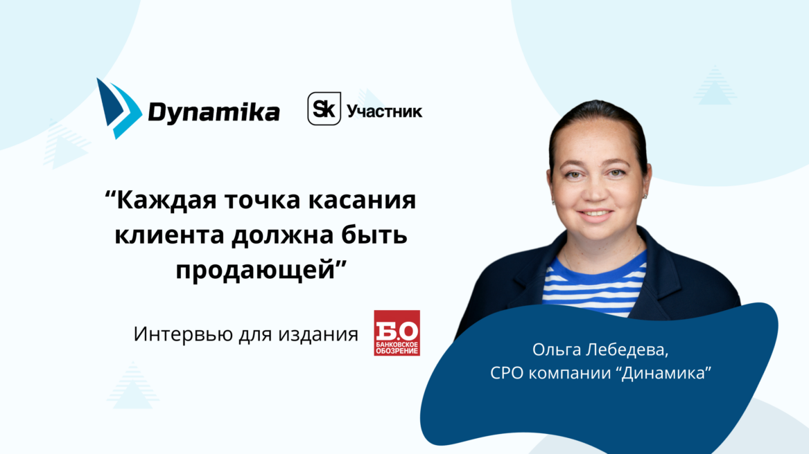 Интервью для «Банковского обозрения»: «Каждая точка касания клиента должна быть продающей»