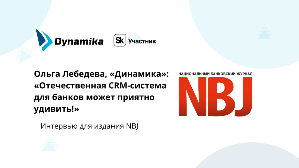 Ольга Лебедева, «Динамика»: «Отечественная CRM-система для банков может приятно удивить!»