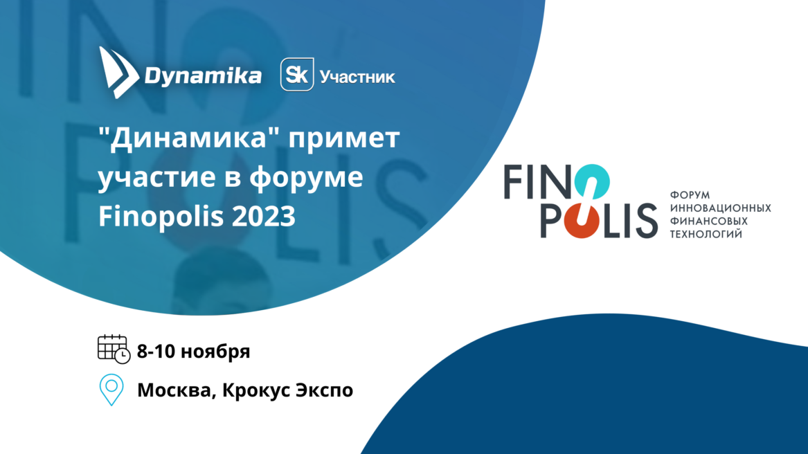 «Динамика» примет участие в форуме Finopolis 2023