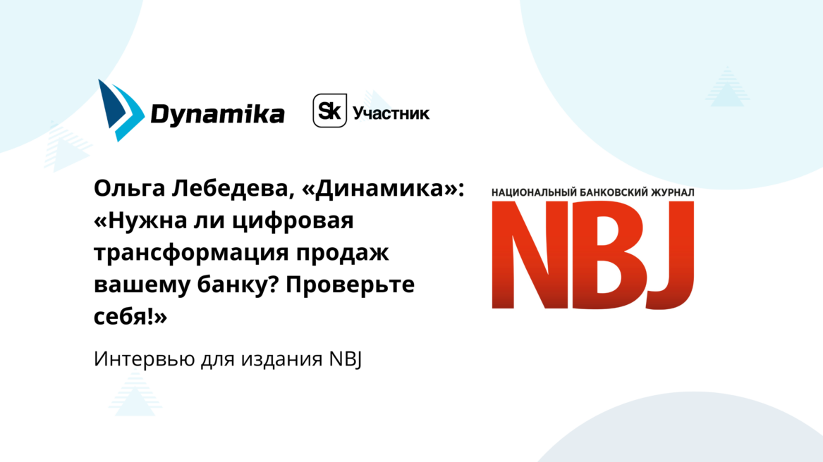 Ольга Лебедева «Динамика»: «Нужна ли цифровая трансформация продаж вашему банку? Проверьте себя!»