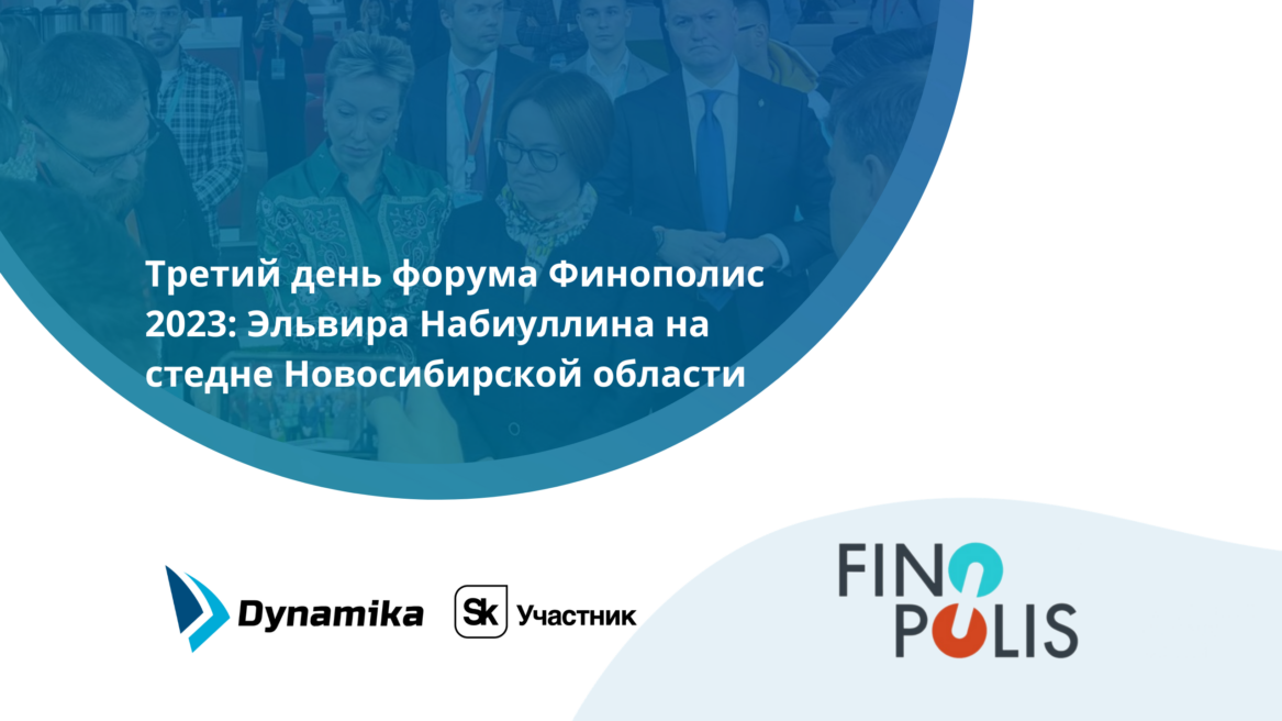 Третий день форума Финополис 2023: Эльвира Набиуллина посетила стенд Новосибирской области
