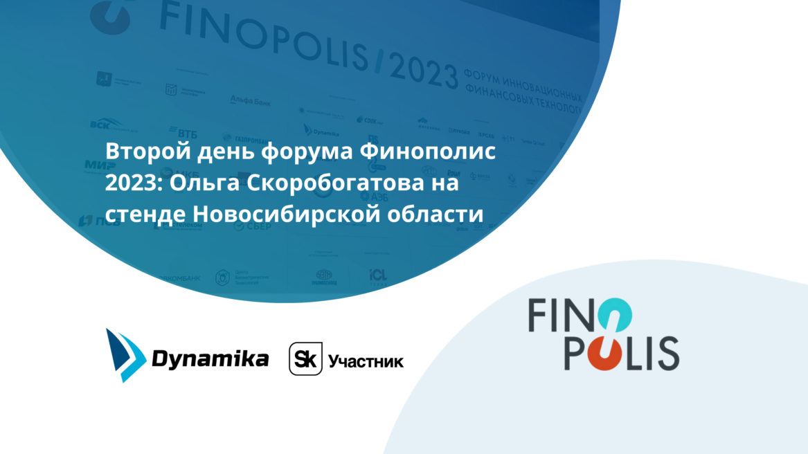 Второй день форума Финополис 2023: стенд Новосибирской области посетила Ольга Скоробогатова