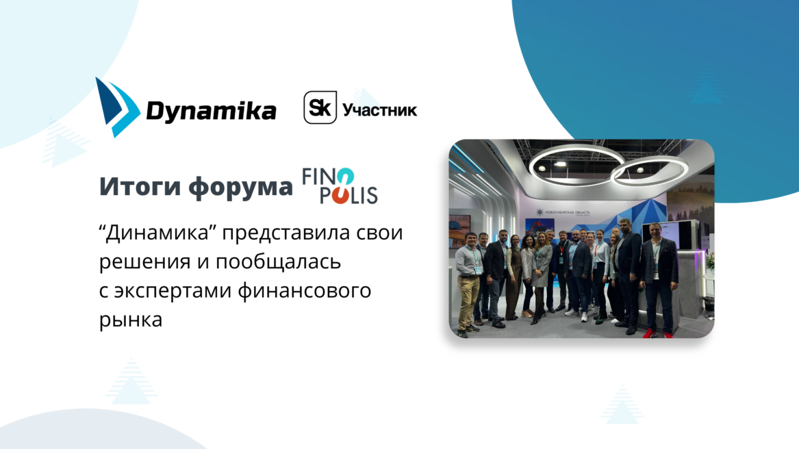 Итоги форума Finopolis 2023: “Динамика” представила свои решения и пообщалась с экспертами финансового рынка