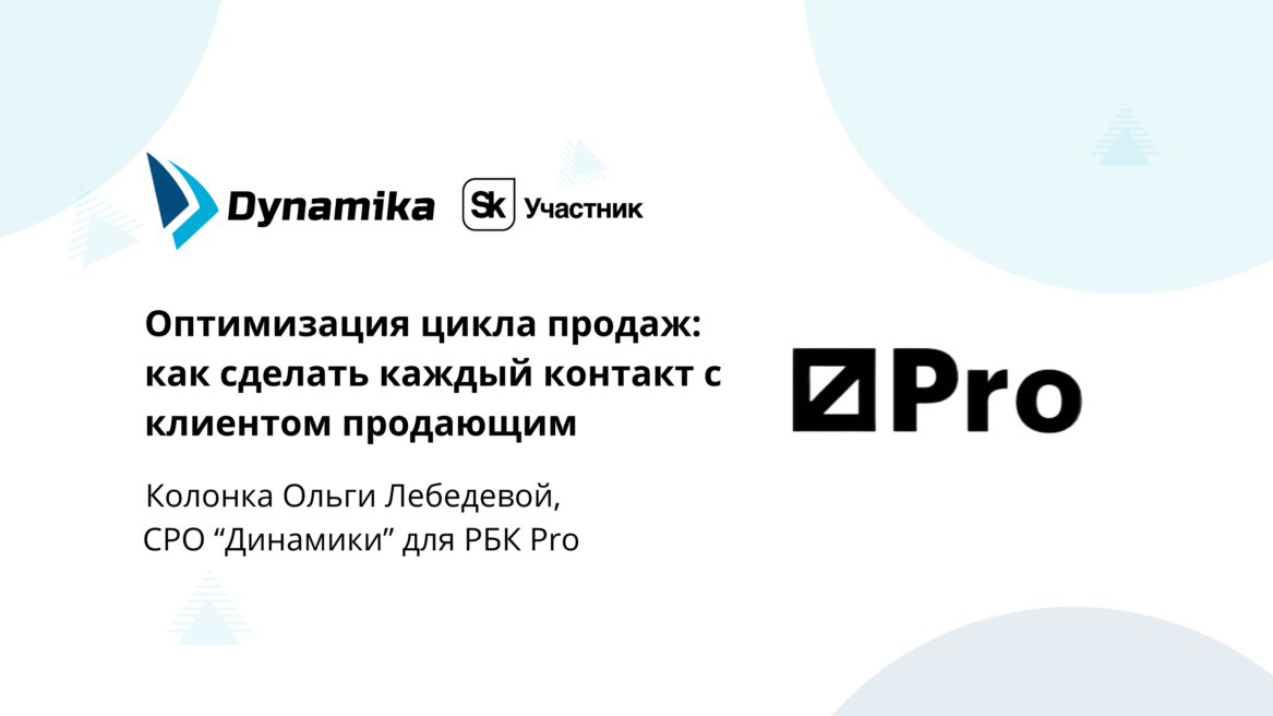 Оптимизация цикла продаж: как сделать каждый контакт с клиентом продающим