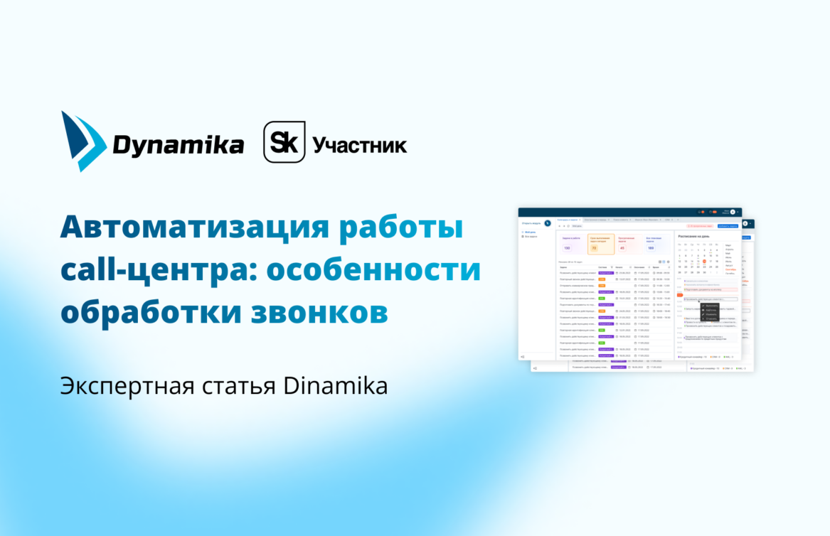Автоматизация работы call-центра: особенности обработки звонков 