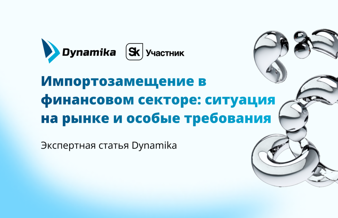 Импортозамещение в финансовом секторе: ситуация на рынке и особые требования