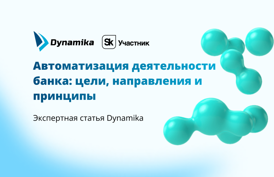 Автоматизация деятельности банка: цели, направления и принципы