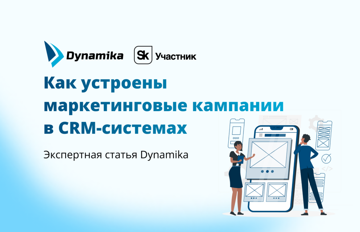 Как устроены маркетинговые кампании в CRM-системах: обзорный анализ от Dynamika