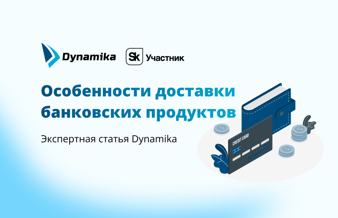 Особенности доставки банковских продуктов