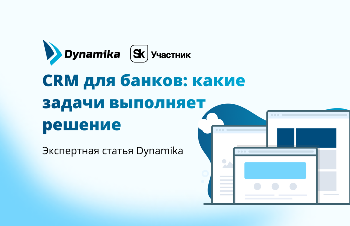 CRM для банков: какие задачи выполняет решение