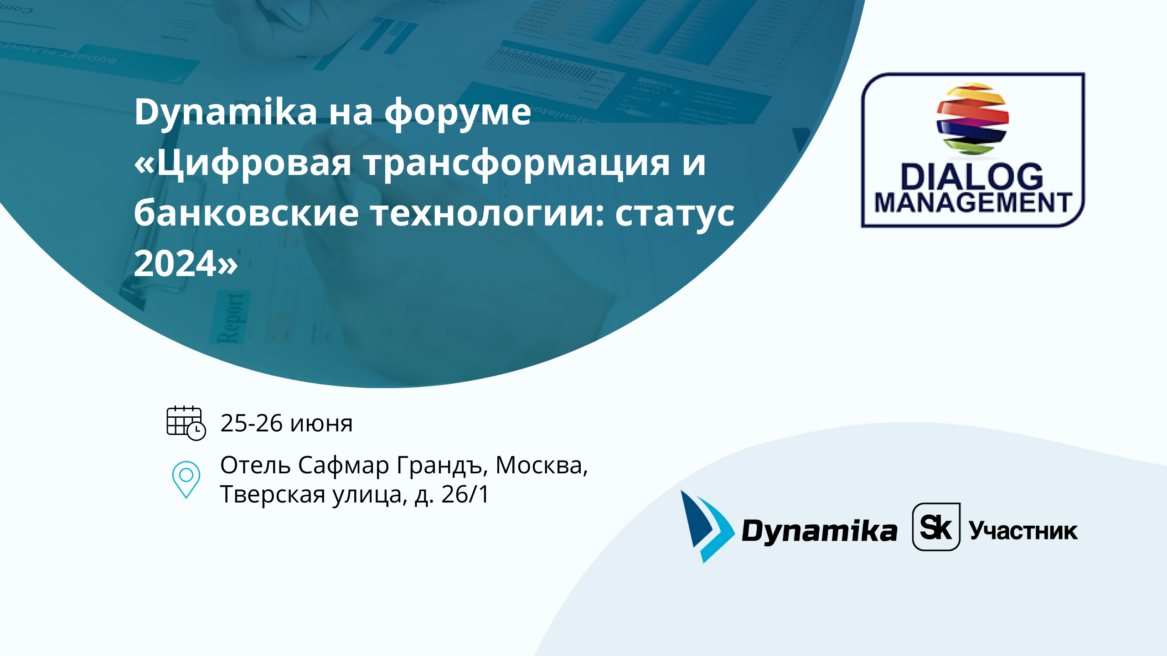 Dynamika на форуме «Цифровая трансформация и банковские технологии: статус 2024»