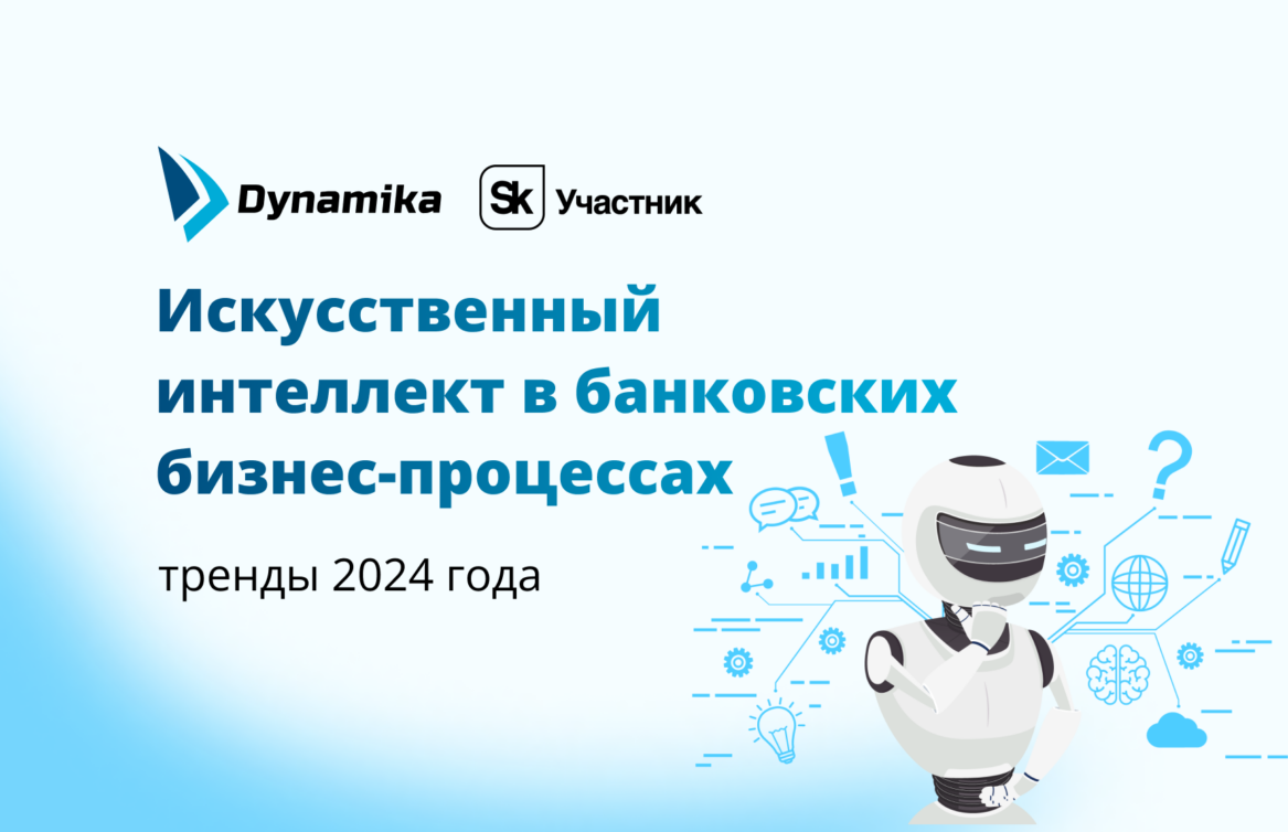 Искусственный интеллект в банковских бизнес-процессах: тренды 2024 года
