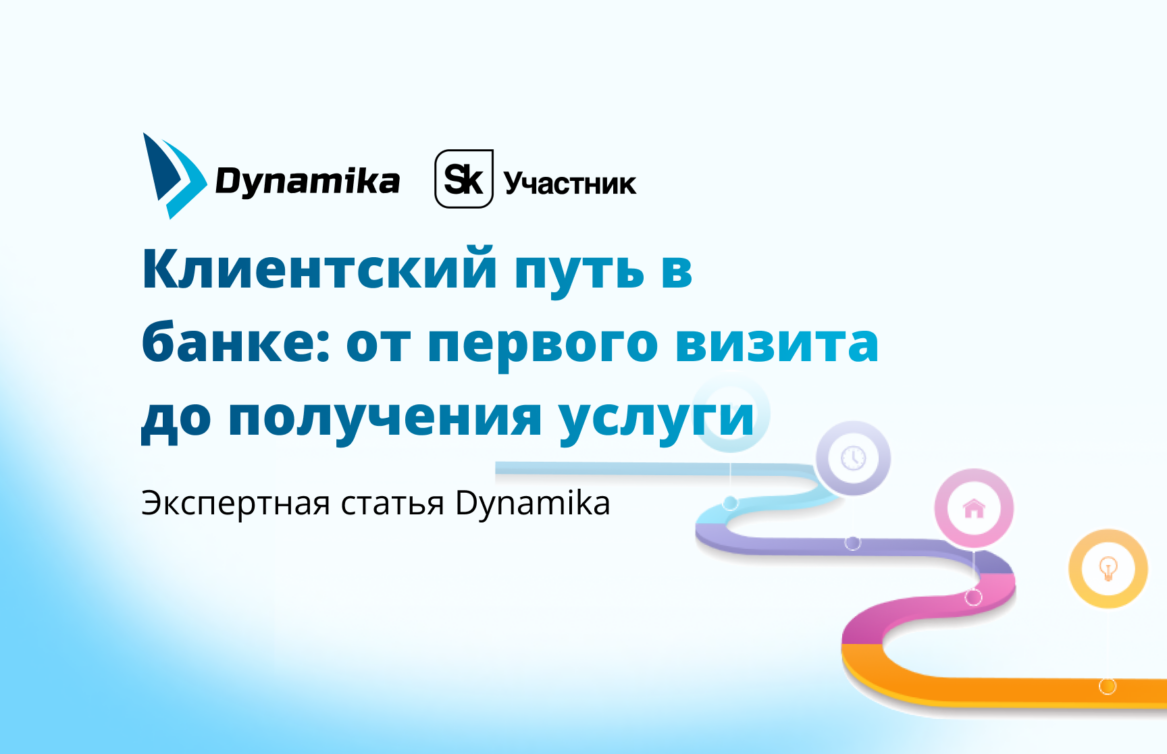 Изучаем клиентский путь в банке: от первого визита до получения услуги