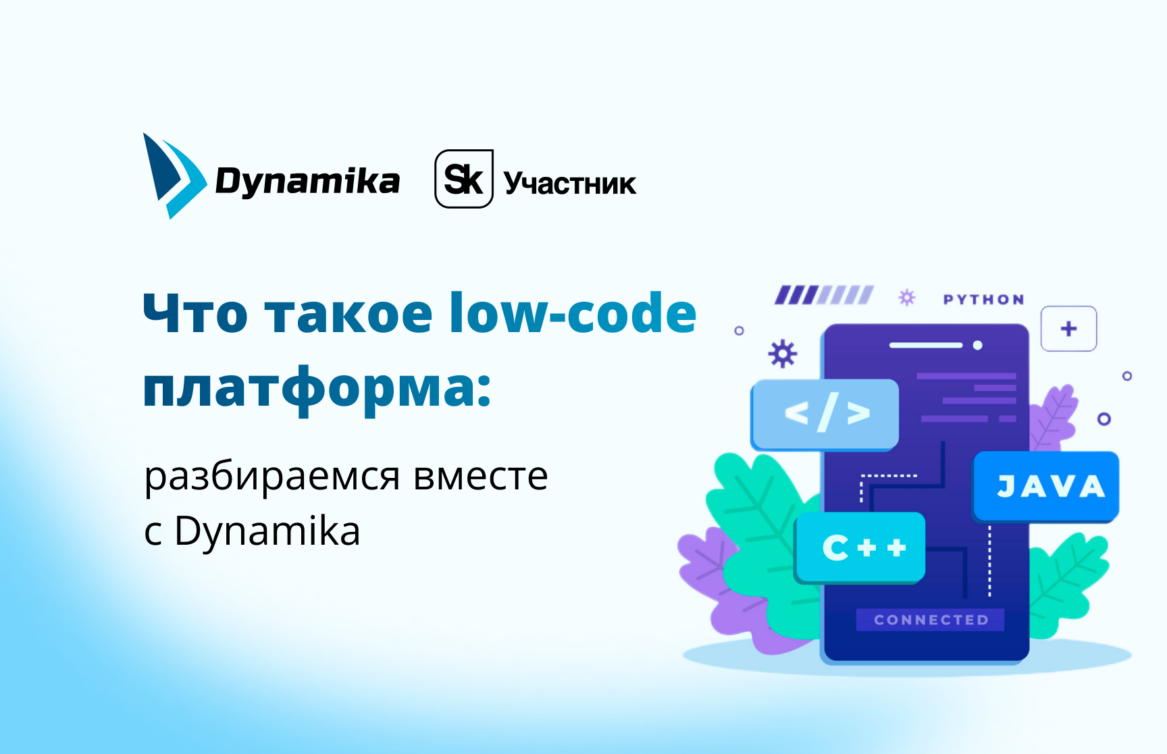 Что такое low-code платформа: разбираемся вместе с Dynamika