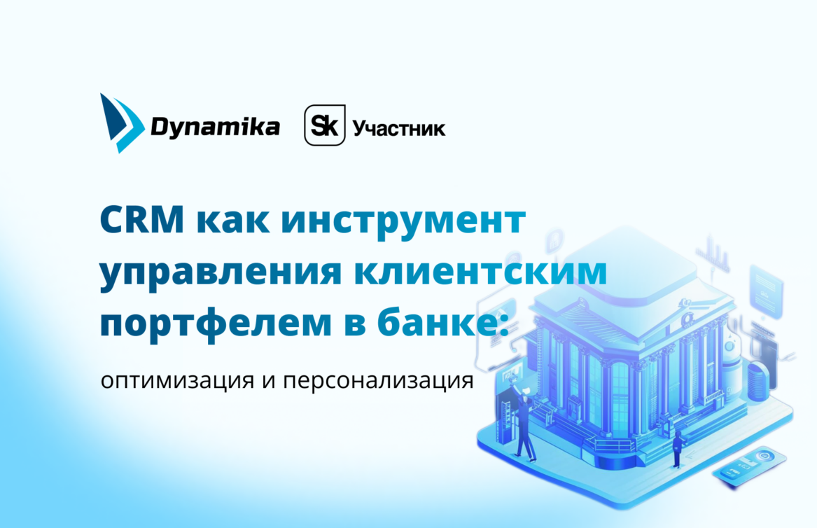 CRM как инструмент управления клиентским портфелем в банке: оптимизация и персонализация