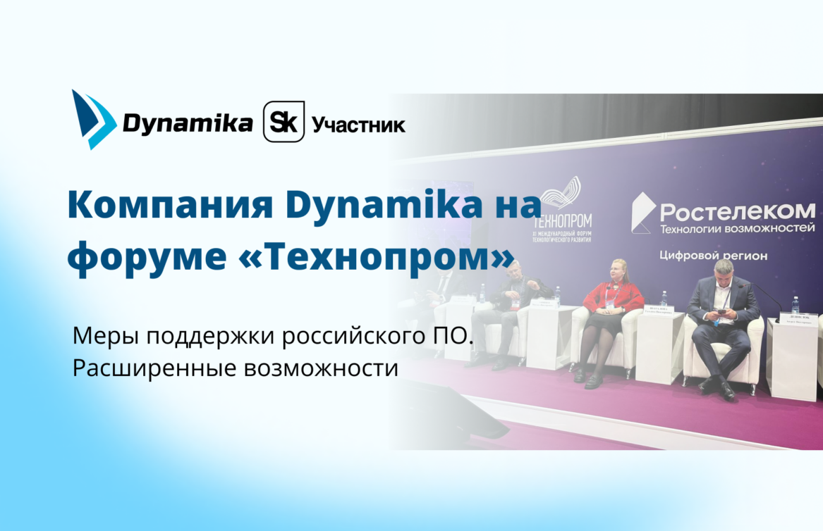 Компания Dynamika приняла участие в Международном форуме «Технопром-2024»