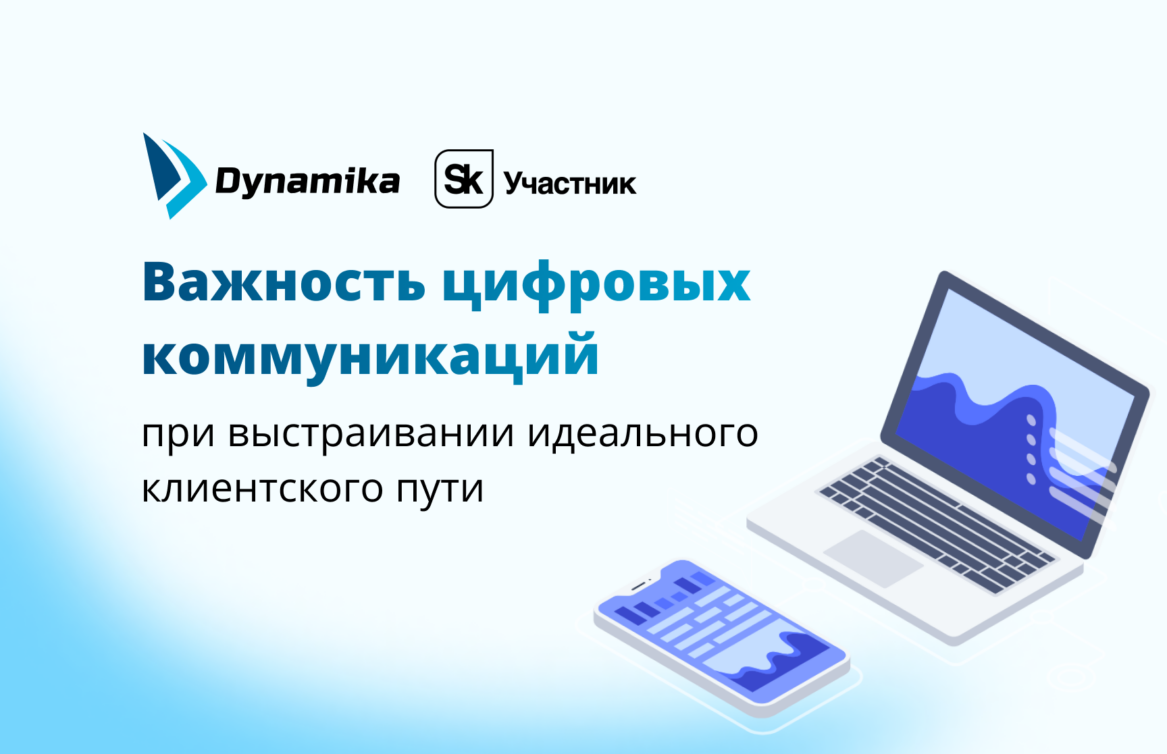 Важность цифровых коммуникаций при выстраивании идеального клиентского пути